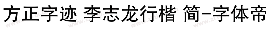 方正字迹 李志龙行楷 简字体转换